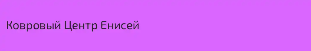Ковровый Центр Енисей